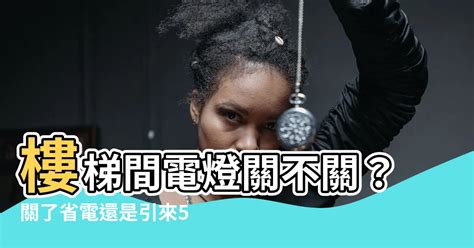 樓梯間電燈關不關